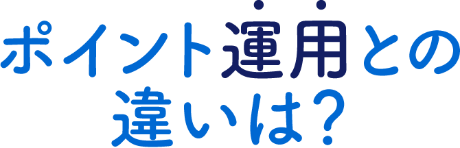 ポイント運用との違いは？