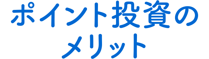 ポイント投資のメリット