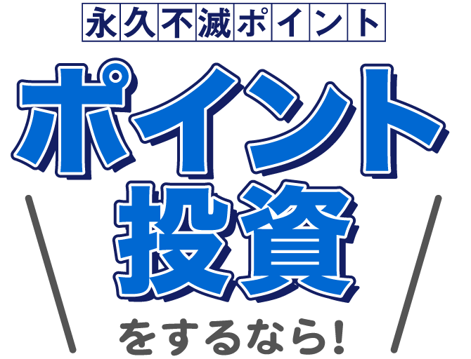 ポイント投資をするなら