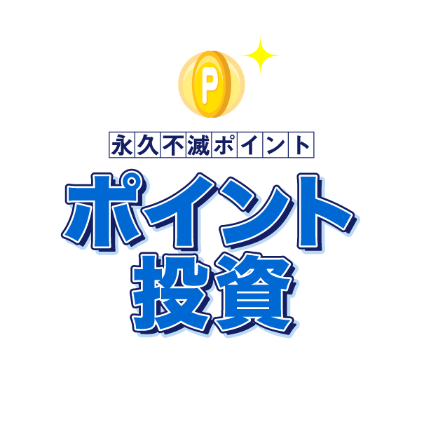 永久不滅ポイント「ポイント投資」