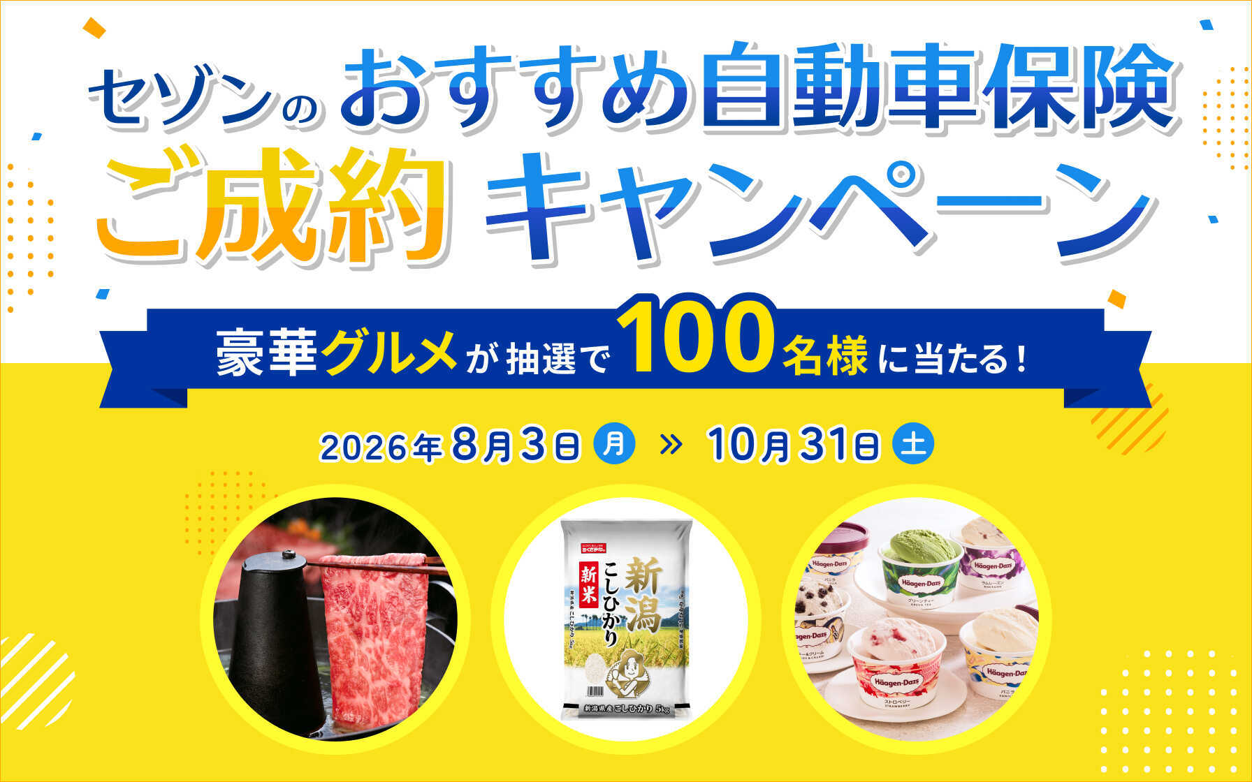 セゾンのおすすめ自動車保険キャンペーン