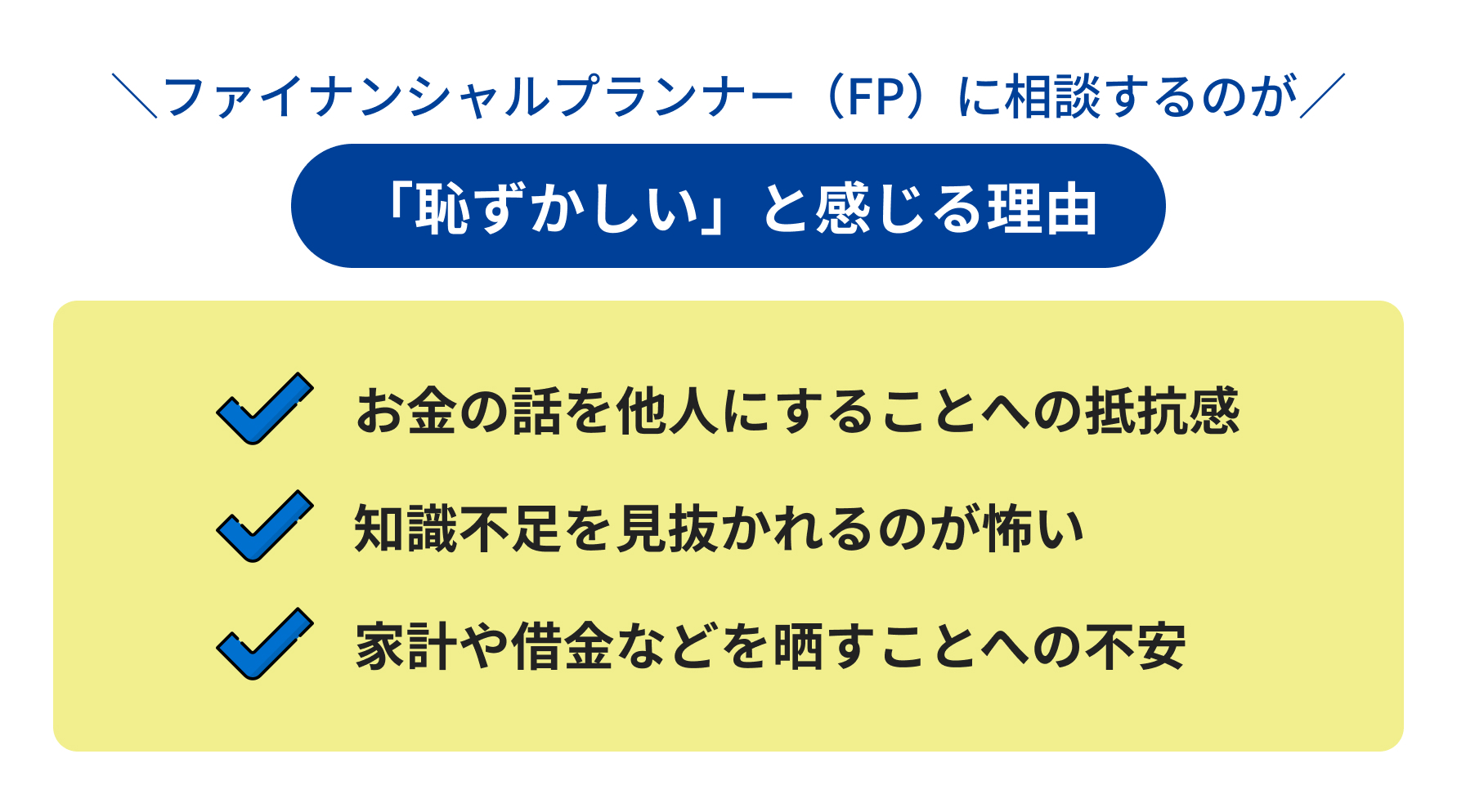 ファイナンシャルプランナー（FP）に相談するのが「恥ずかしい」と感じる理由の説明