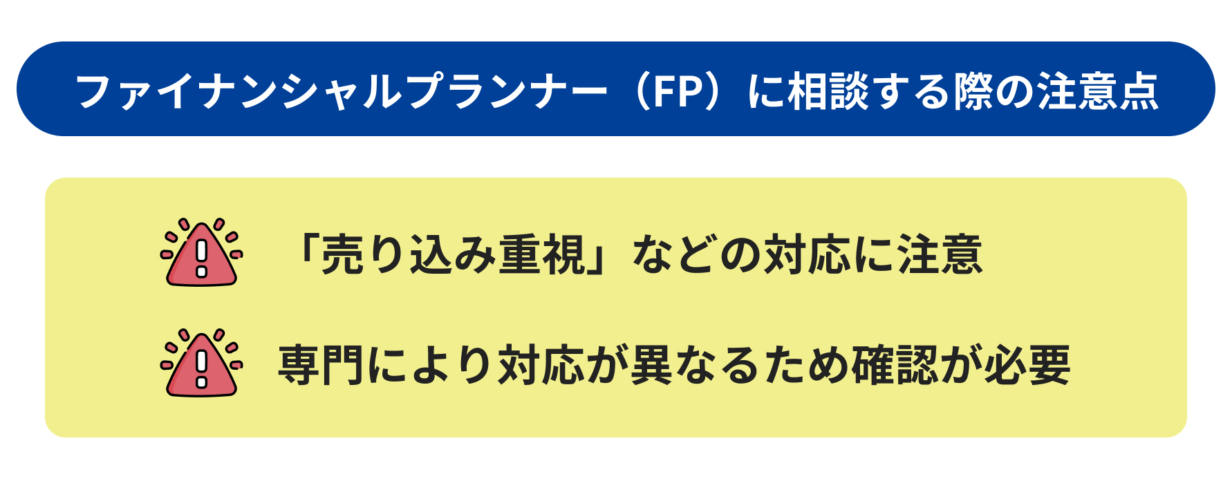 ファイナンシャルプランナー(FP)に相談する際の注意点
