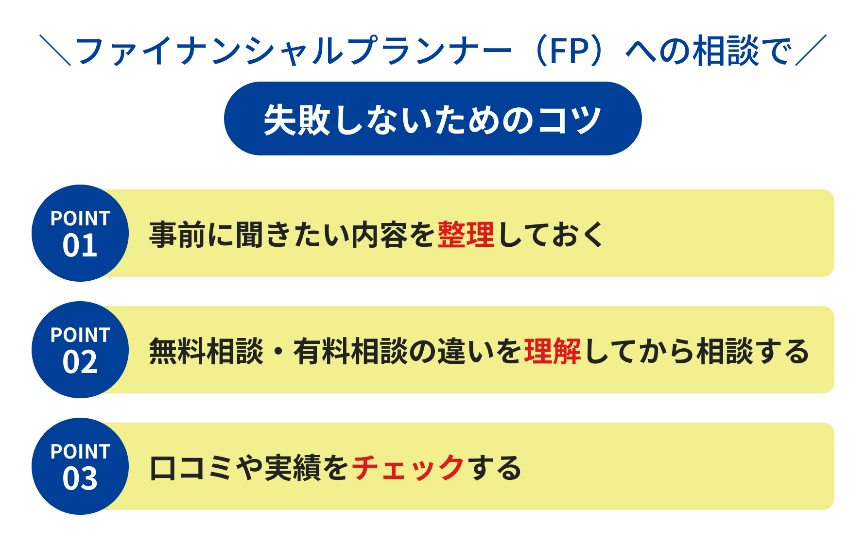 ファイナンシャルプランナー(FP)への相談で失敗しないためのコツ