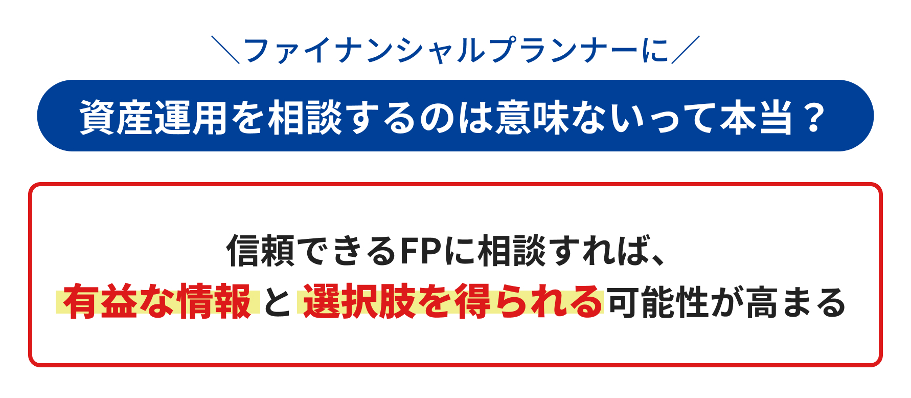 ファイナンシャルプランナーに資産運用を相談するのは意味ないって本当？の説明