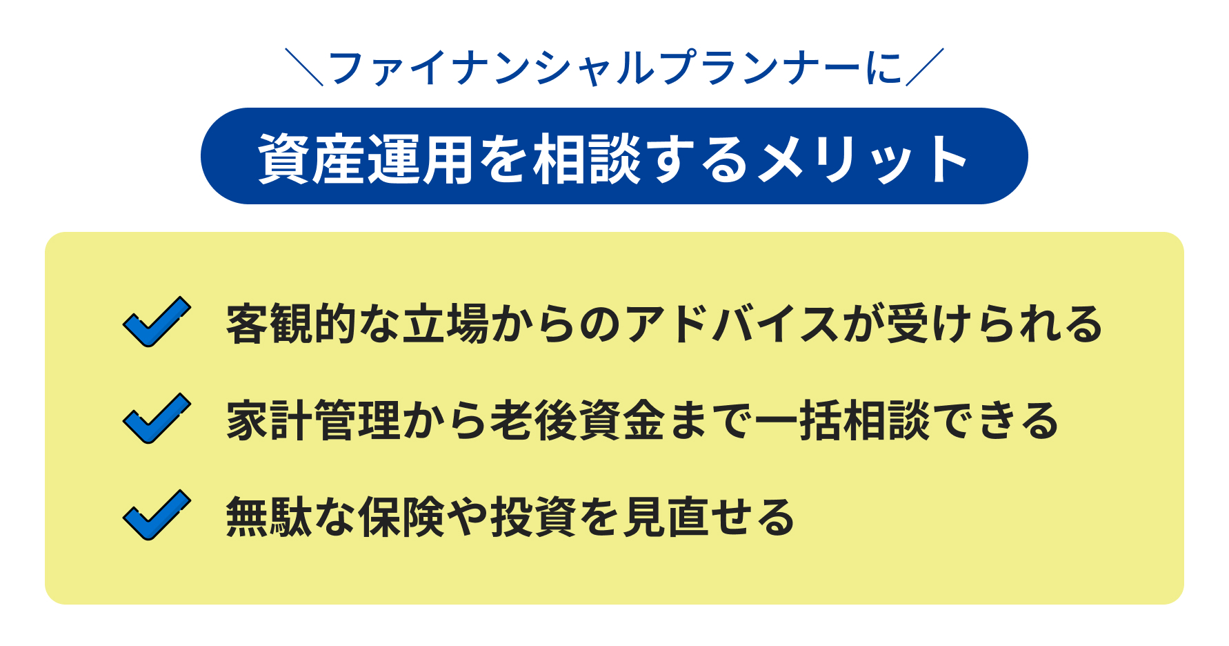 ファイナンシャルプランナーに資産運用を相談するメリット