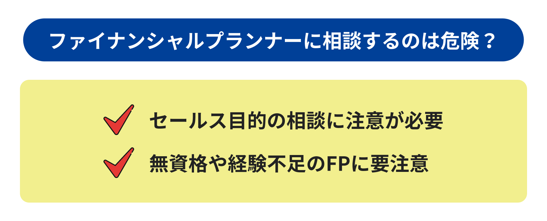 ファイナンシャルプランナーに相談するのは危険？