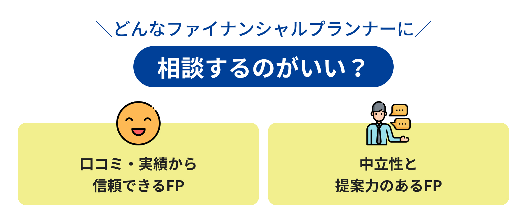 どんなファイナンシャルプランナーに相談するのがいい？説明