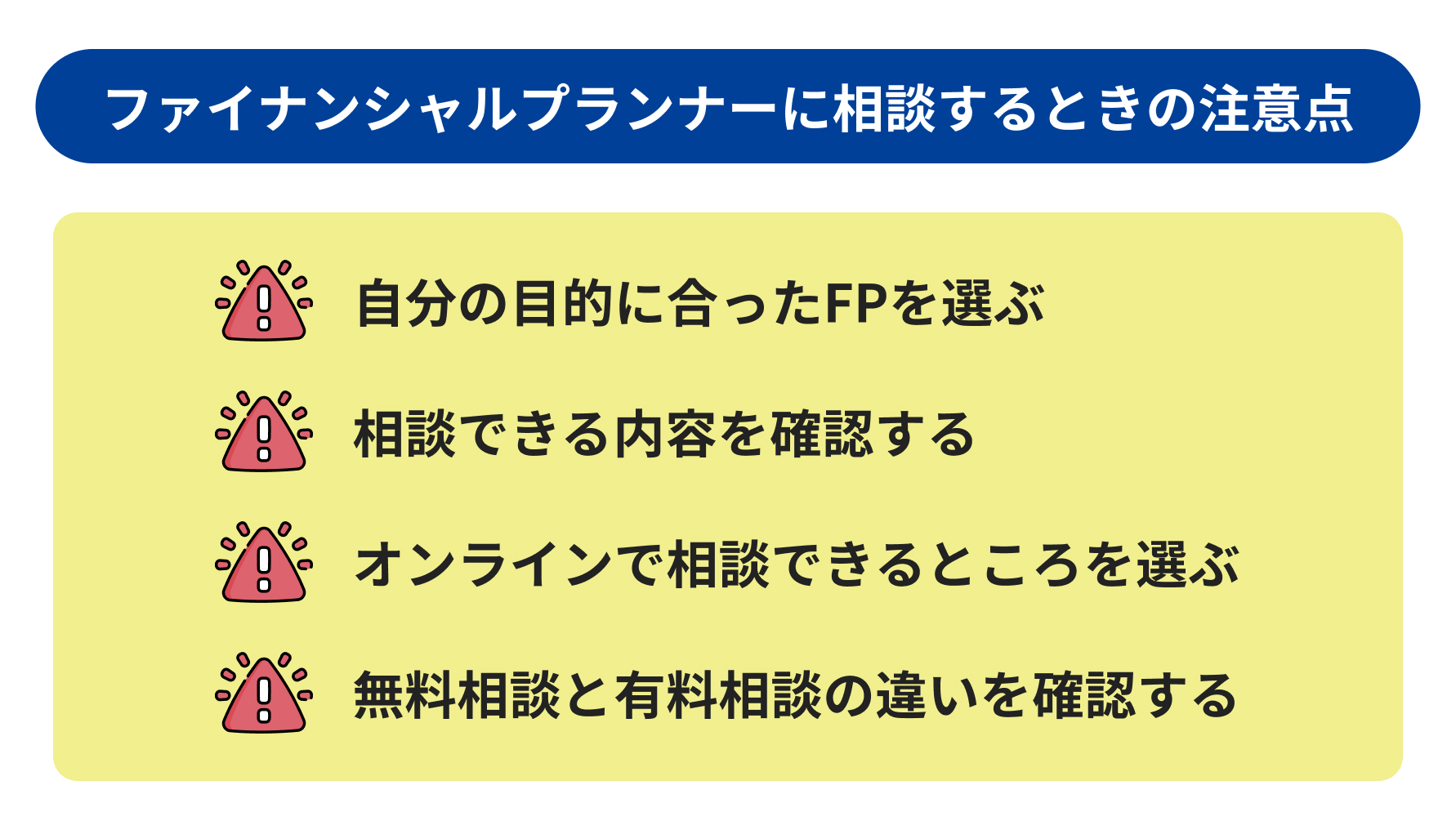 ファイナンシャルプランナーに相談する時の注意点説明