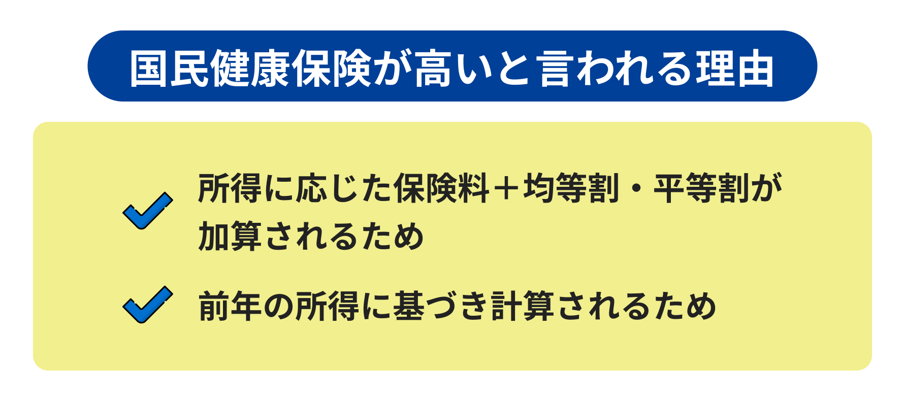 国民健康保険が高いといわれる理由の説明