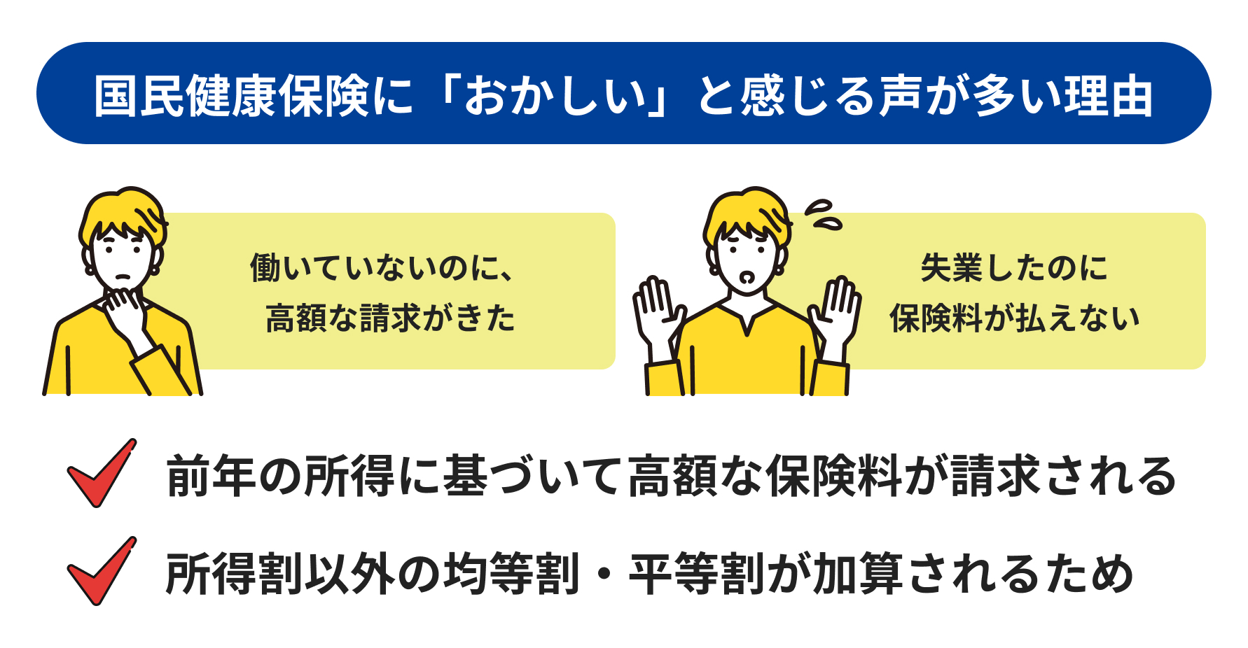 国民健康保険に「おかしい」と感じる声が多い理由