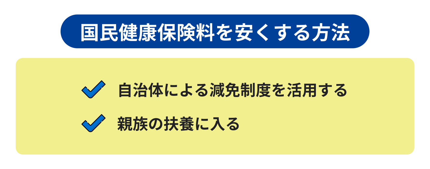 国民健康保険料を安くする方法の説明