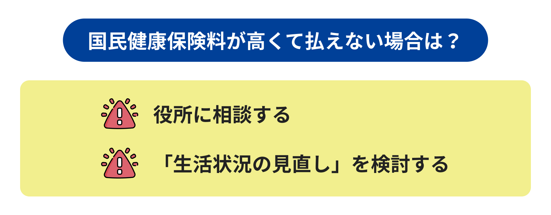 国民健康保険料が高くて払えない場合は?の説明
