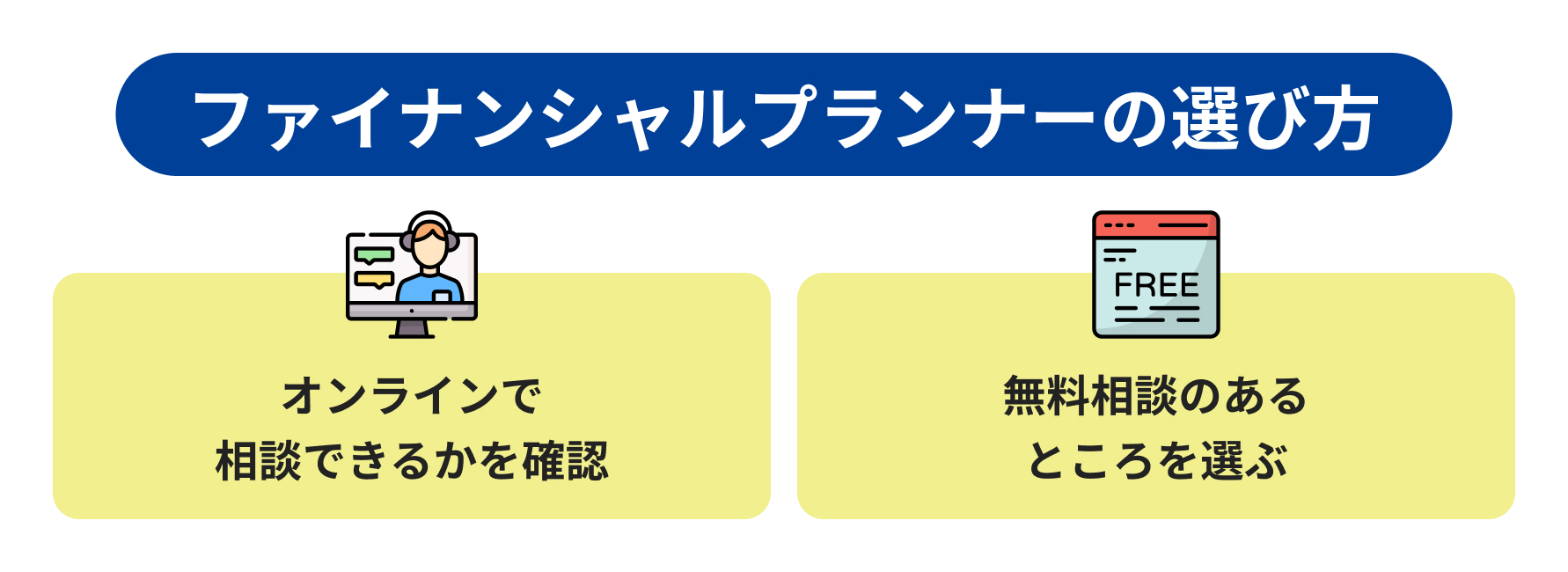 ファイナンシャルプランナーの選び方説明