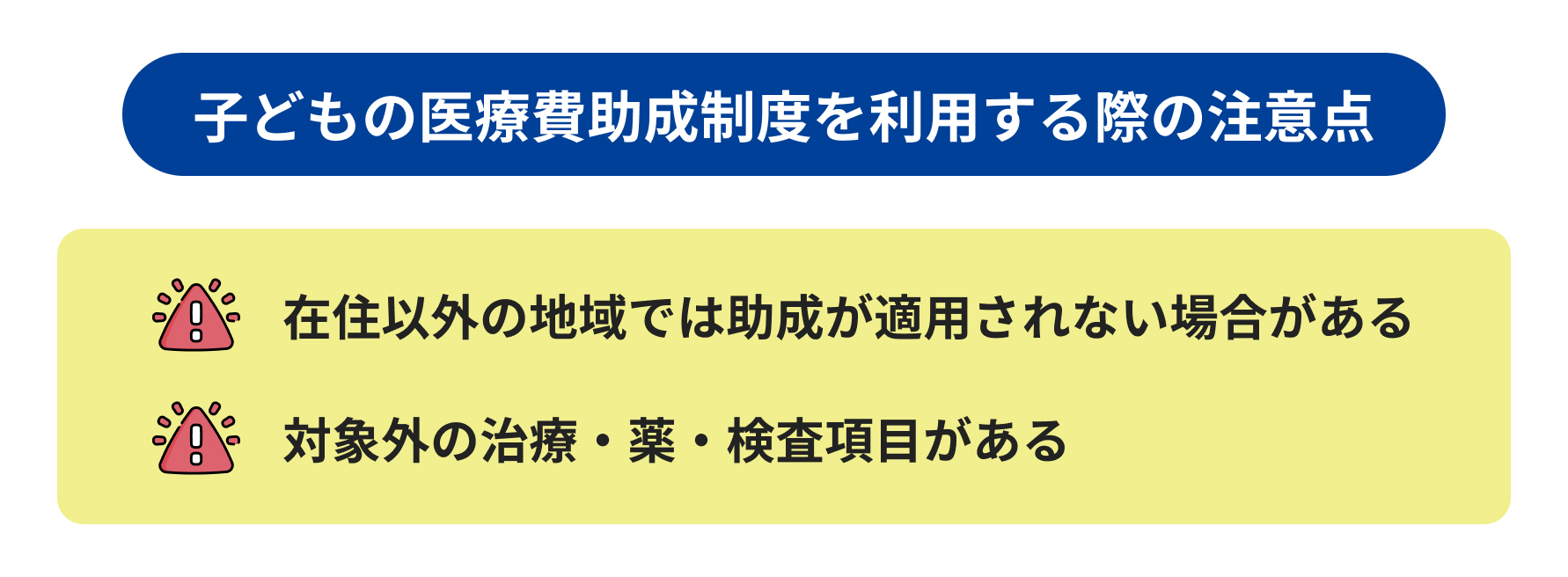 子どもの医療費助成制度を利用する際の注意点