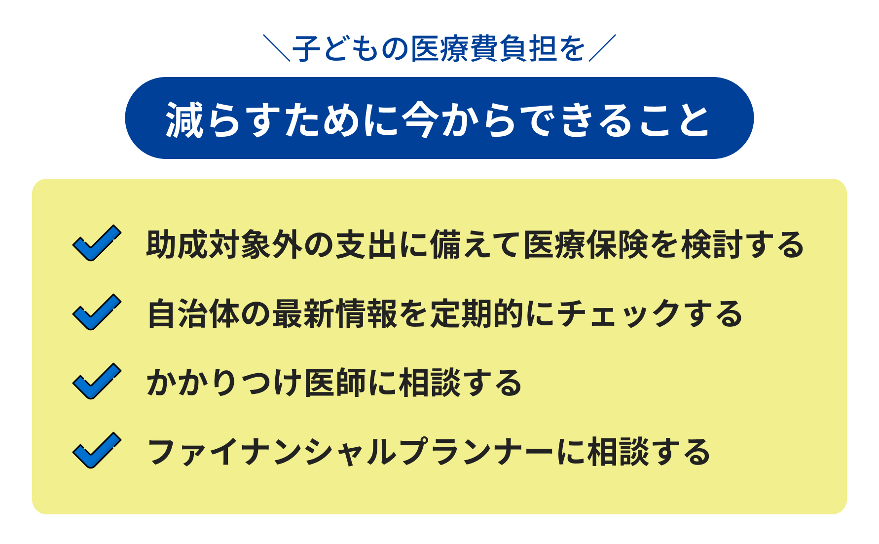子どもの医療費負担を減らすために今からできること説明