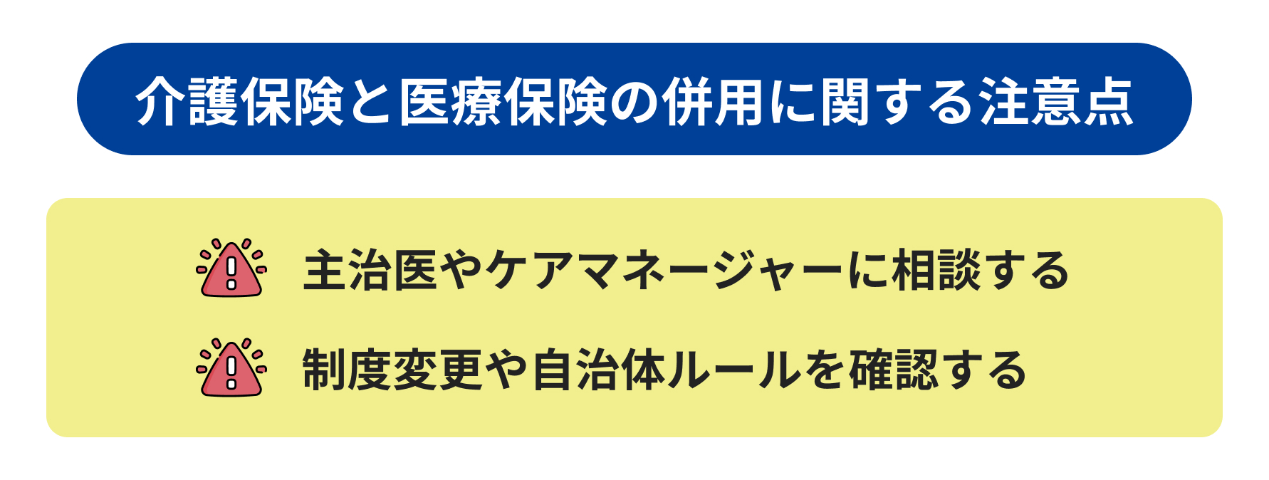 介護保険と医療保険の併用に関する注意点