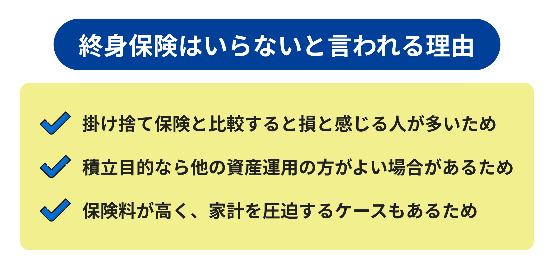 終身保険はいらないといわれる理由の説明