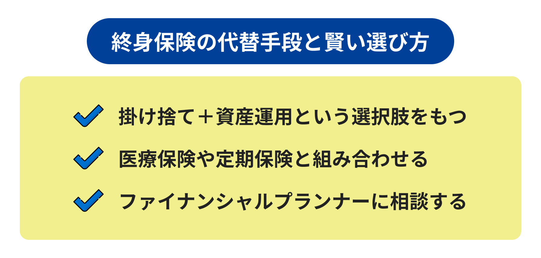 終身保険の代替手段と賢い選び方