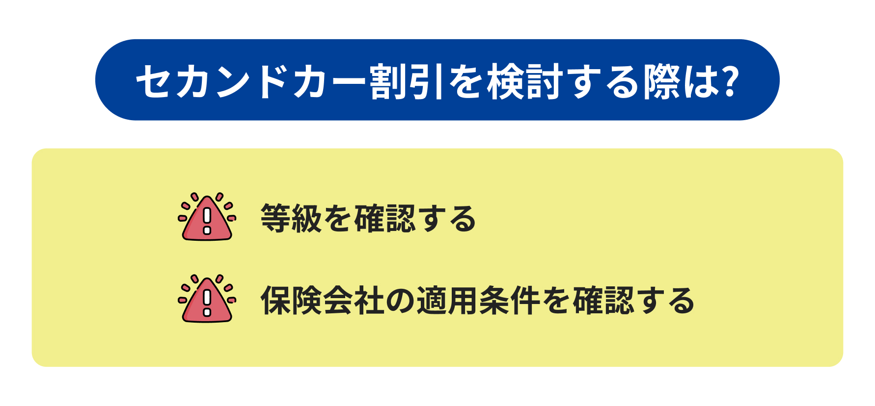 セカンドカー割引を検討する際の注意点説明