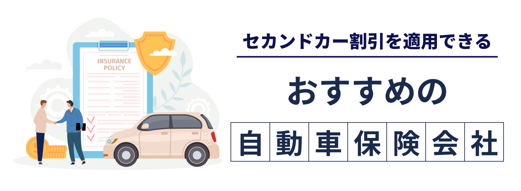 セカンドカー割引を適用できるおすすめの自動車保険会社の説明バナー