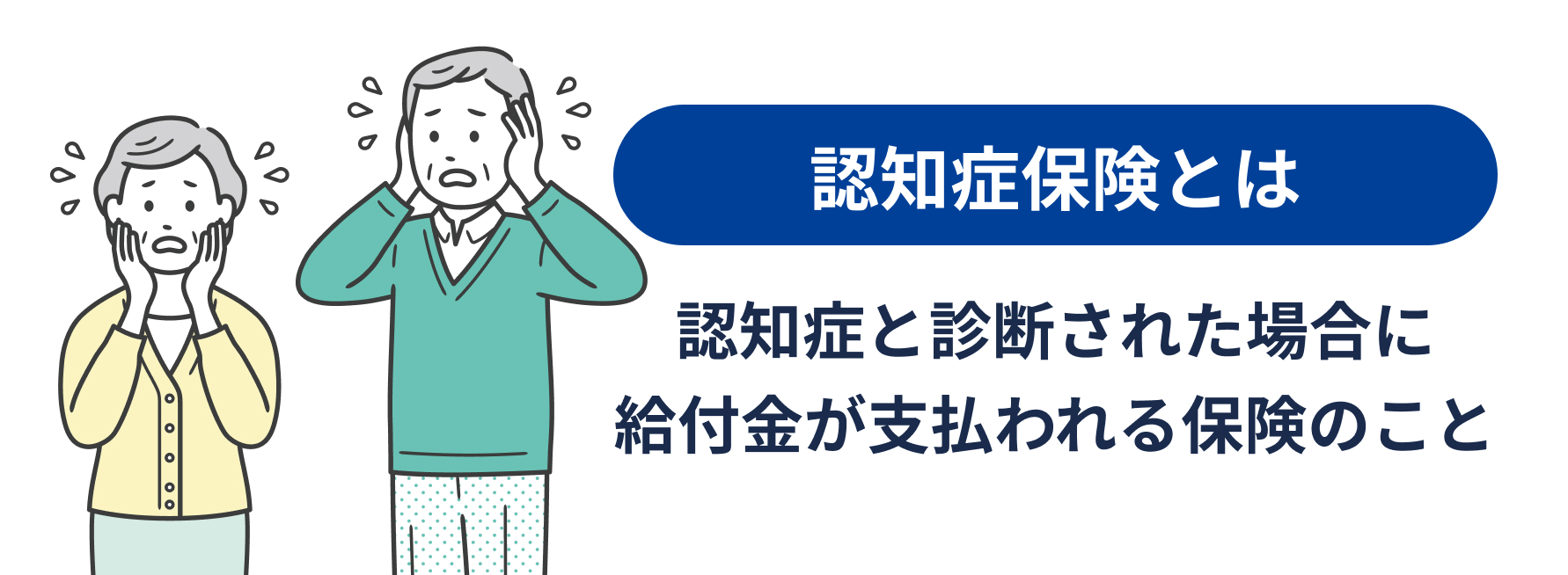 認知症保険とは、認知症と診断された場合に給付金が支払われる保険のこと、という説明画像