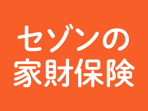 セゾンの家財保険(愛ある家財保険)