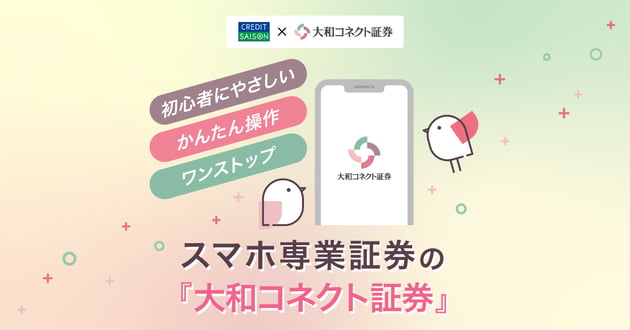 スマホ専業証券の「大和コネクト証券」