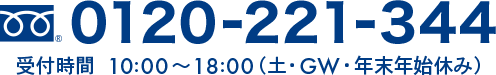 フリーダイヤル 0120-221-344　受付時間 10：00～18：00（土・GW・年末年始休み）