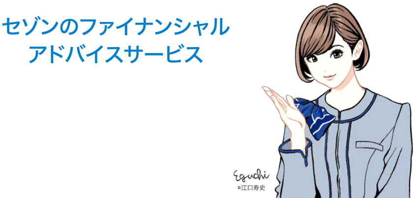 セゾンのファイナンシャルアドバイスサービス 日々の生活も将来も。さまざまなお悩みをセゾンのファイナンシャルアドバイスサービスがサポートいたします。