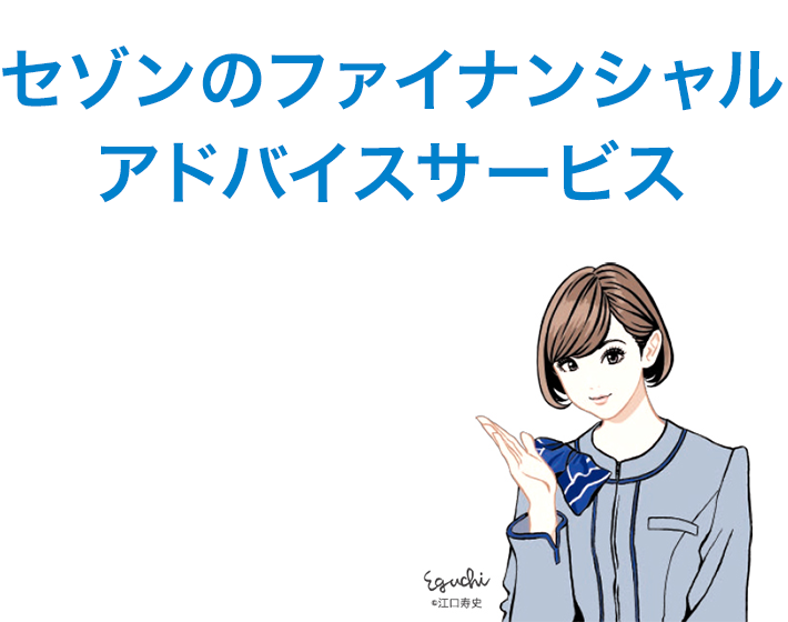 セゾンのファイナンシャルアドバイスサービス