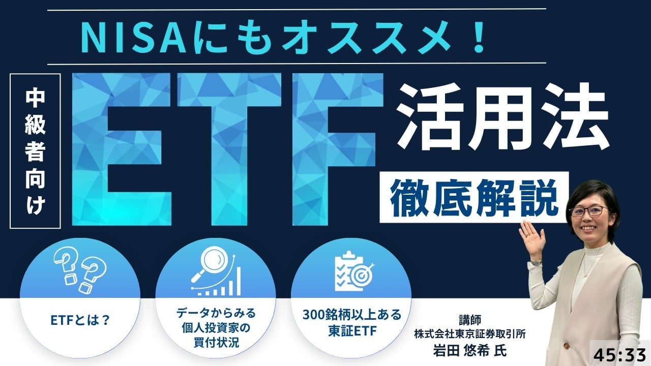 NISAにもオススメ!中級者向けETF活用法徹底解説