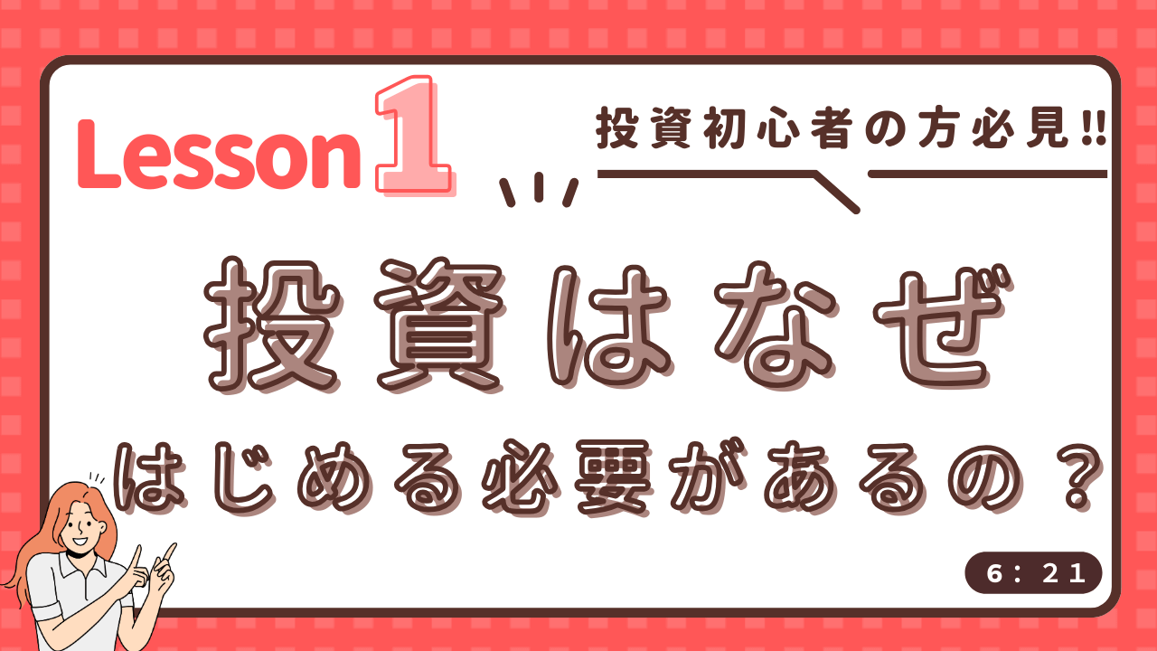 セゾンマネースクール　Lesson1　【投資初心者の方必見‼】投資はなぜはじめる必要があるの？