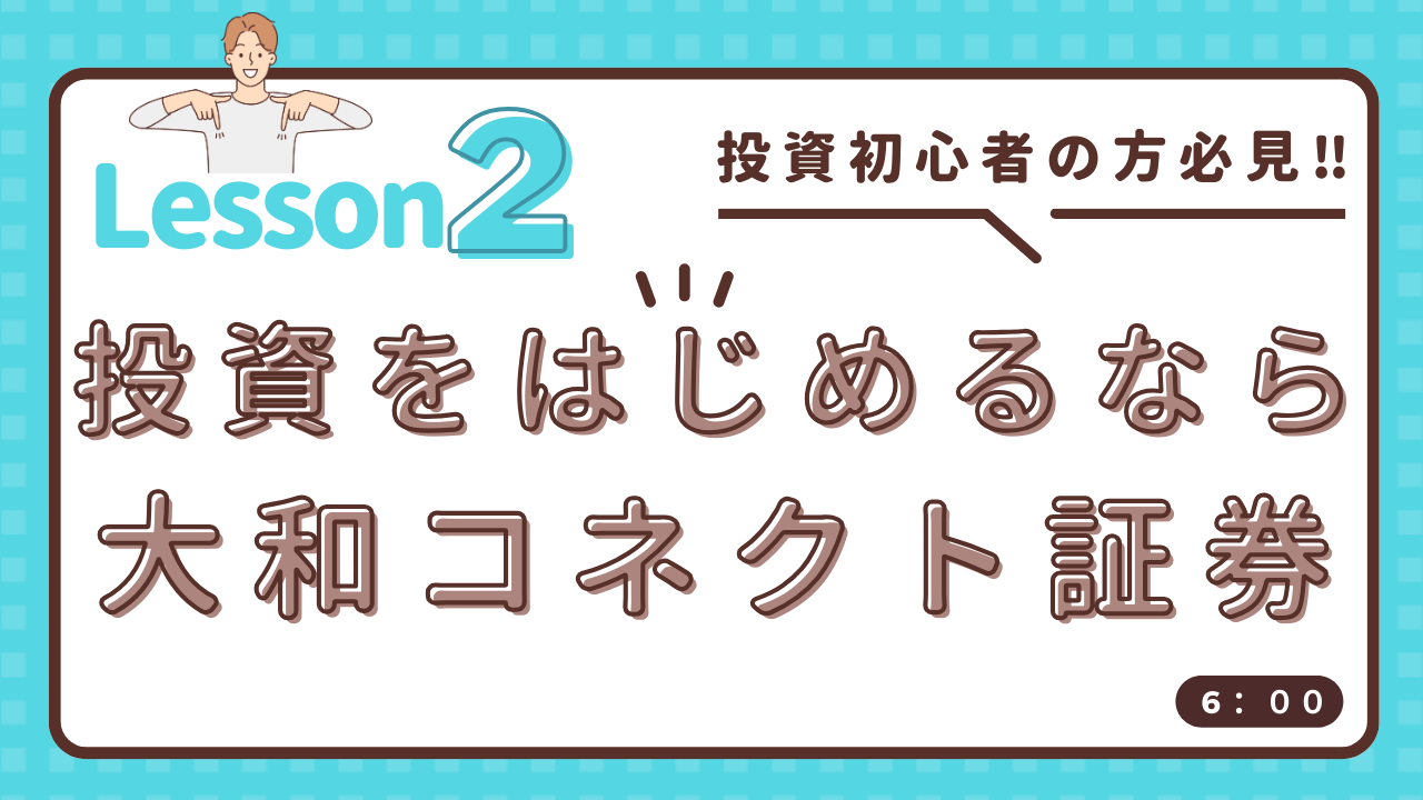 セゾンマネースクール　Lesson2　【投資初心者の方必見‼】投資をはじめるなら大和コネクト証券！