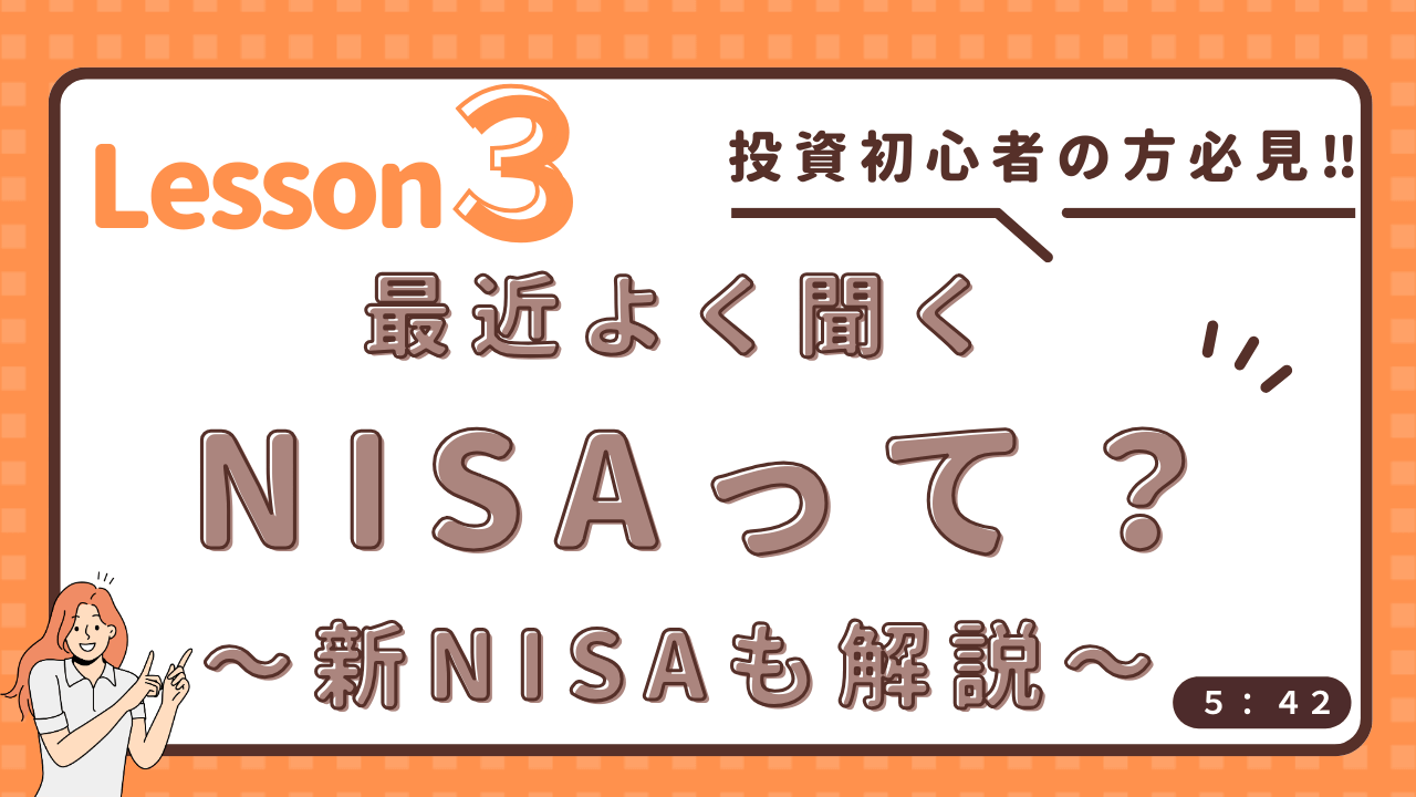 セゾンマネースクール　Lesson3　【投資初心者の方必見‼】最近よく聞くＮＩＳＡって？～新ＮＩＳＡも解説！～