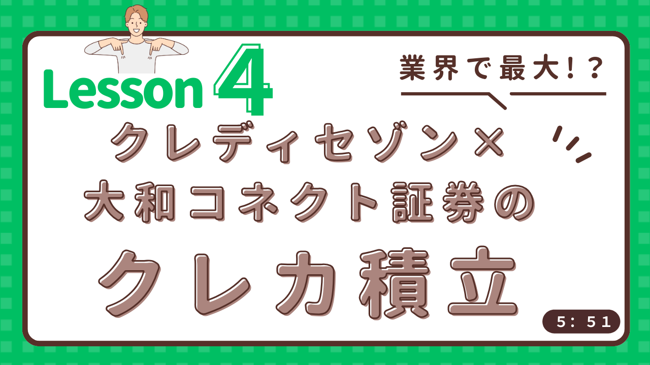 セゾンマネースクール　Lesson4　【業界で最大！？】クレディセゾン×大和コネクト証券のクレカ積立