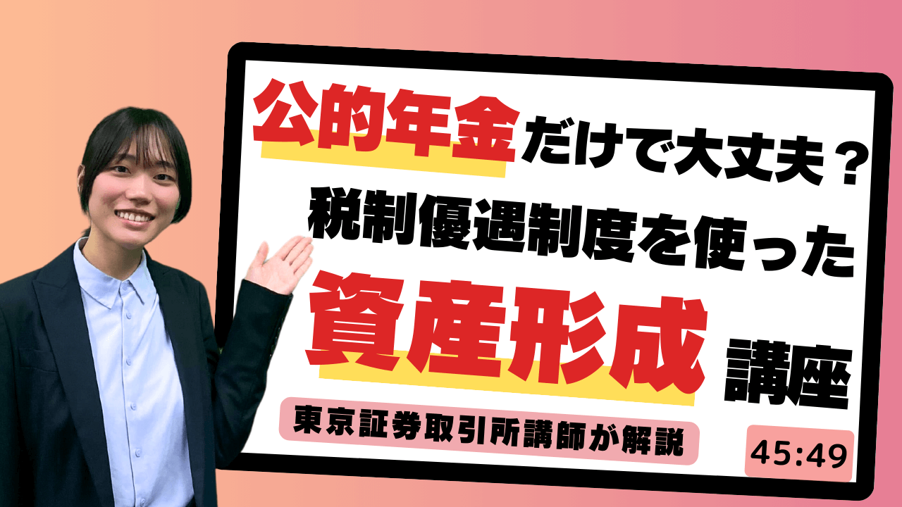 セゾンマネースクール　公的年金だけで大丈夫？税制優遇制度で資産形成をはじめよう！