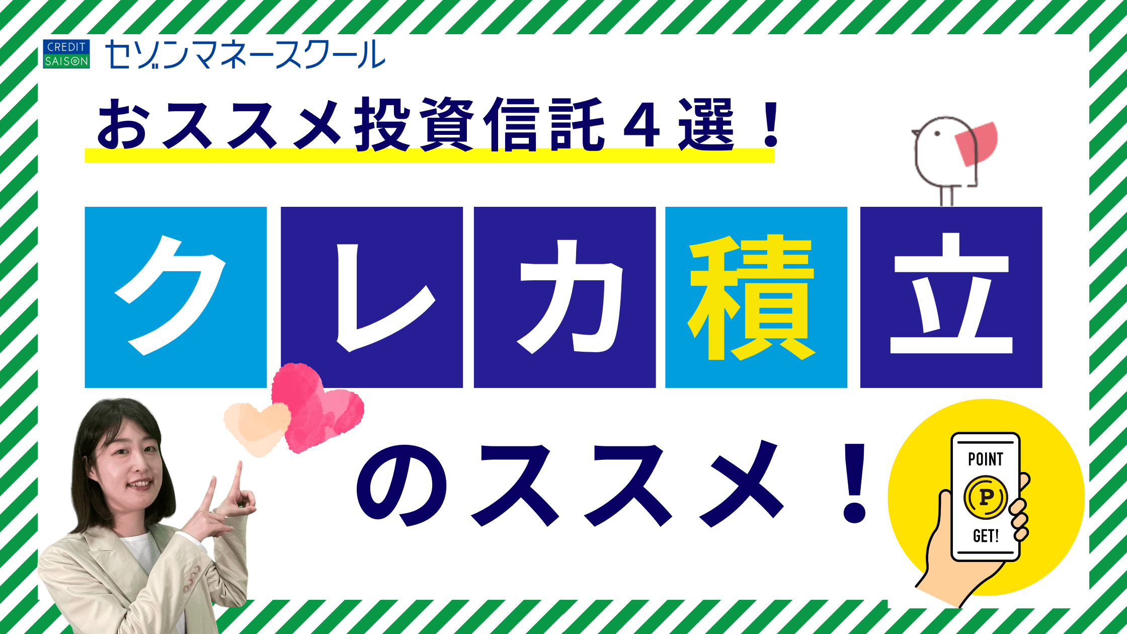 【セゾンマネースクール】クレカ積立のススメ！