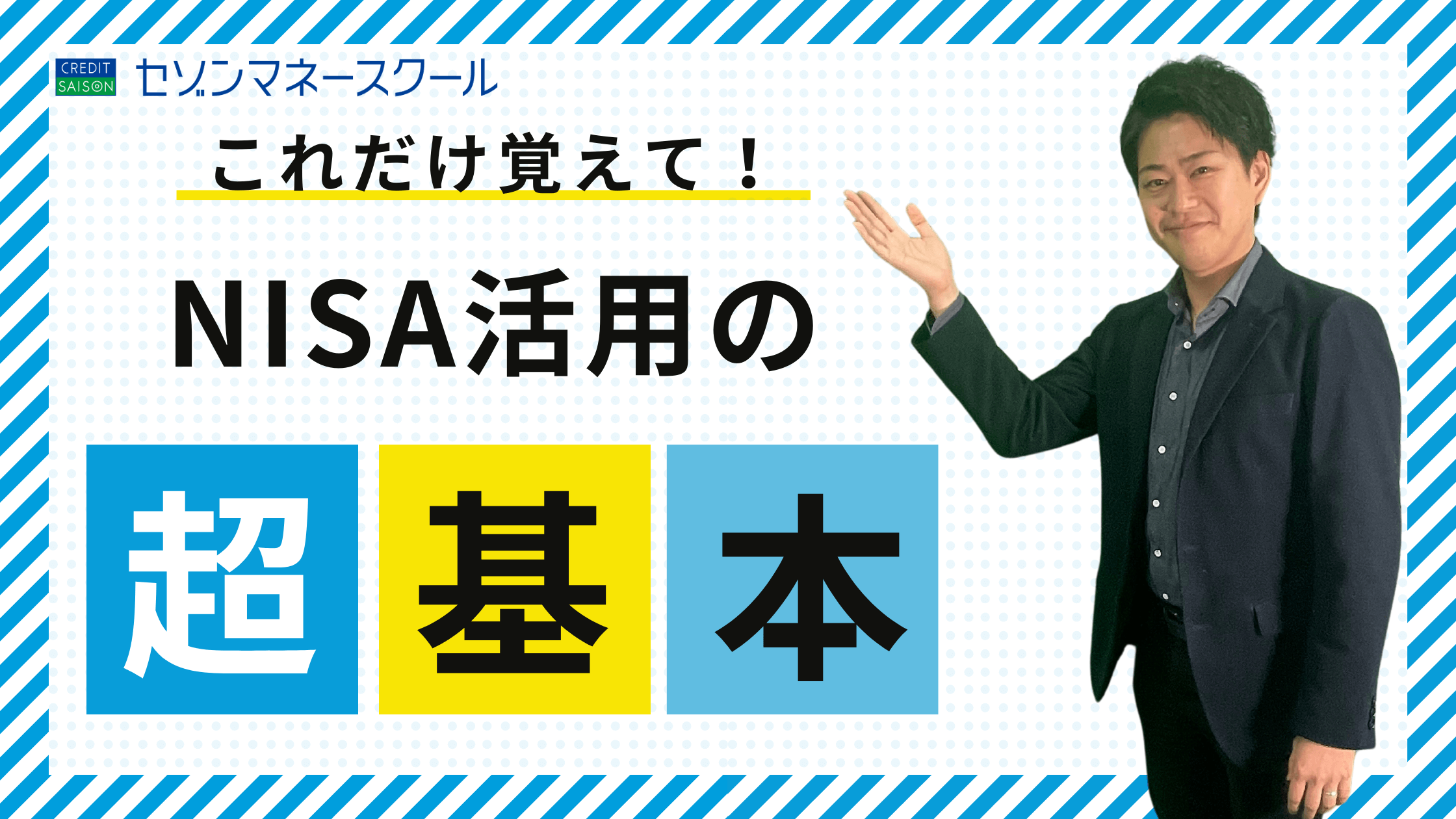 【セゾンマネースクール】NISA活用のススメ！
