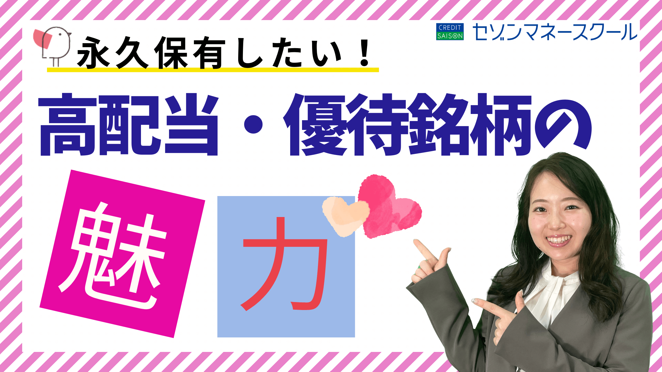 【セゾンマネースクール】高配当・株主優待銘柄について学ぼう！