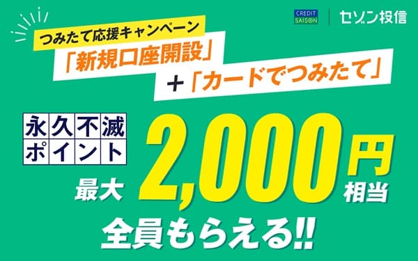 【セゾン投信】全員もらえる!最大2,000円相当の永久不滅ポイントをプレゼント!