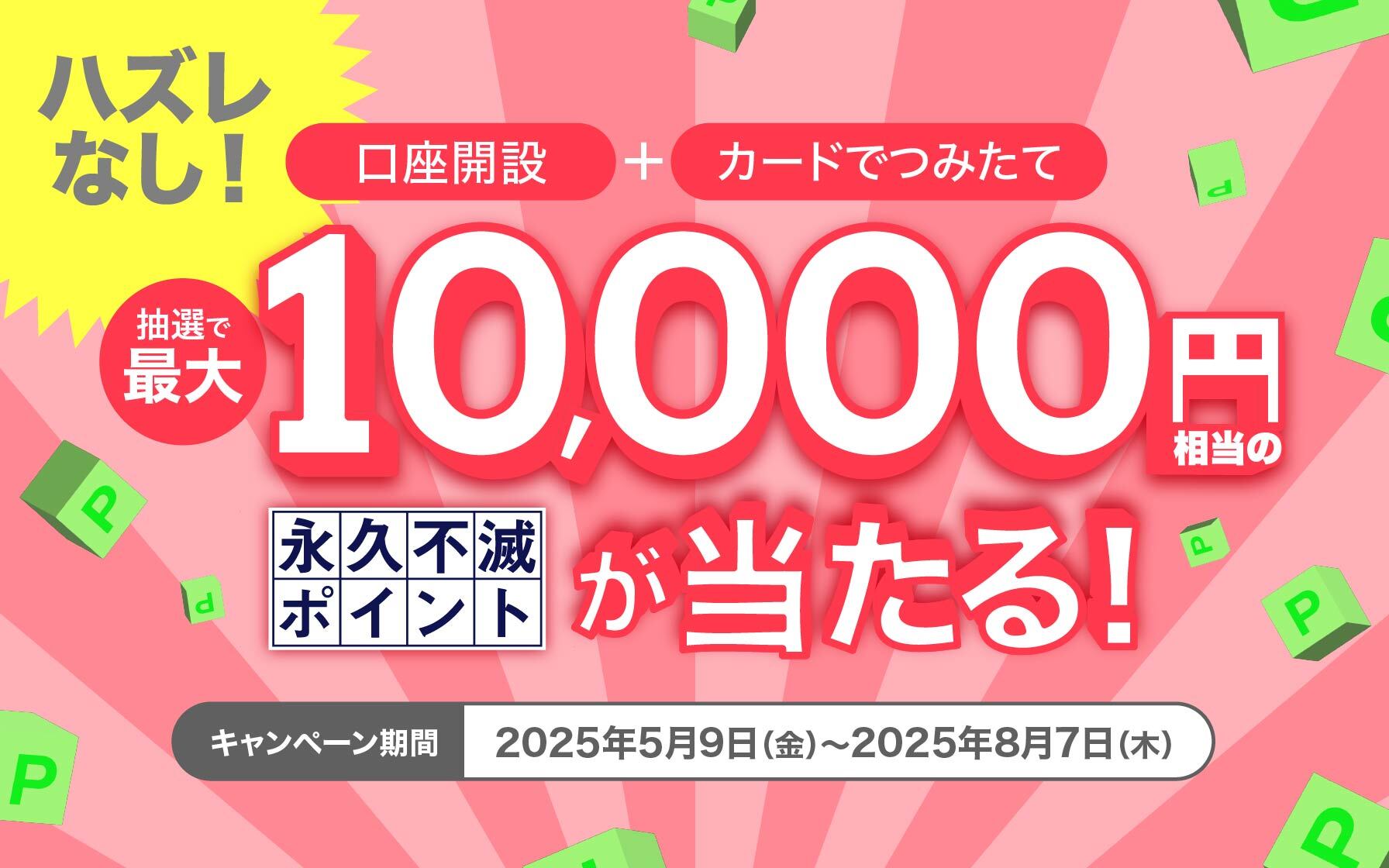 【セゾン投信】口座開設とカードでつみたてで最大10,000円相当の永久不滅ポイントが当たる!_asset-cp