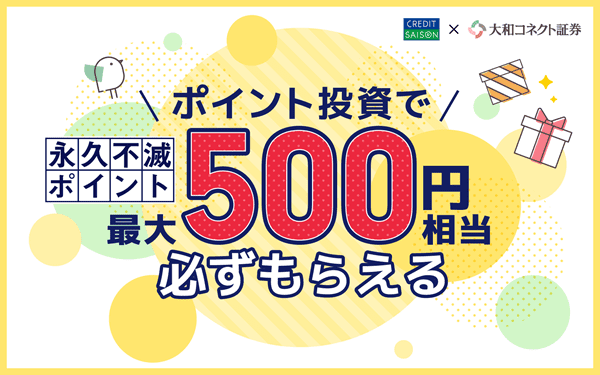 【大和コネクト証券】ポイント投資で最大500円相当必ずもらえる