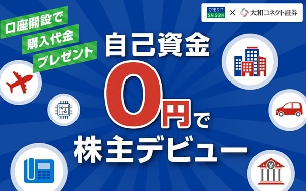 【大和コネクト証券】口座開設で購入代金プレゼント自己資金0円で株主デビュー_asset-cp