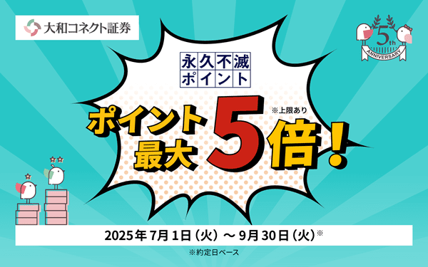 【大和コネクト証券】永久不滅ポイント最大5倍