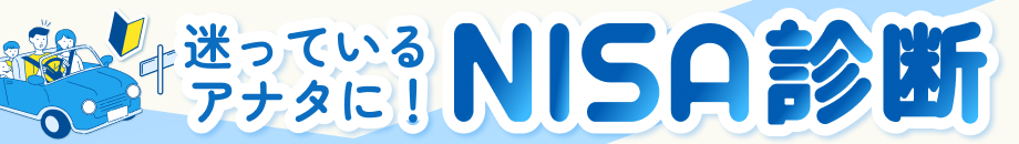迷っているアナタに！NISA診断