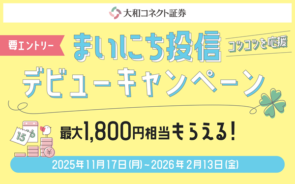 まいにち投信デビューキャンペーン