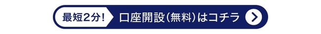 口座開設ボタン