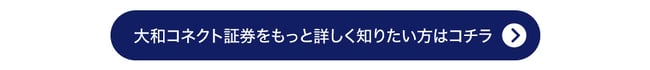 大和コネクト証券をもっと詳しく知りたい方はコチラ