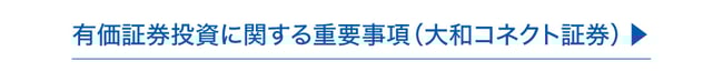 有価証券投資に関する重要事項（大和コネクト証券）